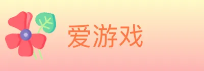 爱游戏 logo